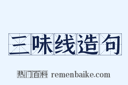 三味线造句是什么意思的图片
